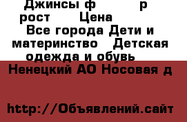 Джинсы ф.Mayoral р.3 рост 98 › Цена ­ 1 500 - Все города Дети и материнство » Детская одежда и обувь   . Ненецкий АО,Носовая д.